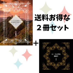 【セット購入】「ロン・ベルク外伝（一）」＆「ロン・ベルク外伝旅紀行（一）」