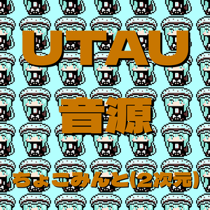 ちょこみんと(2次元) UTAU音源