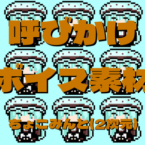 ちょこみんと(2次元)呼びかけボイス素材