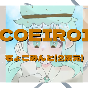 ちょこみんと(2次元)MYCOEIROINK音源