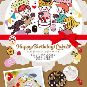 ハッピーバースデーケーキ　Happy Birthday Cake
