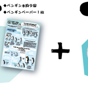 木駒セット割【ペンギン９種セット+シロクマセット】200円OFF！