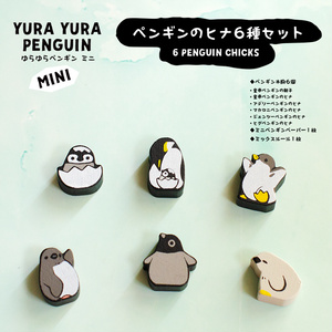 ゆらゆらペンギンミニ　アップグレード木製駒 ペンギンのヒナ６種セット