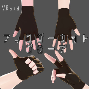 【無料配布あり】フィンガーカットグローブ【Vroid】