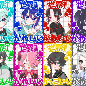 ♡世界一かわいい/かっこいい主張用素材☆全8色