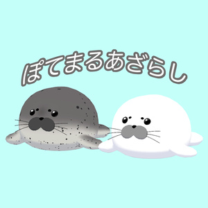 ぽてまるあざらし