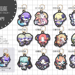12星座 ミニアクリルキーホルダー