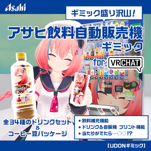 【VRChat想定】ギミック盛り沢山 アサヒ飲料自動販売機ギミック/VendingMachine Gimmick【ドリンクセット】1月末までの限定公開！