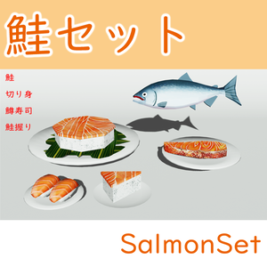 鮭セット