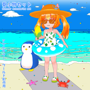 夏小物セットSummerAccessories