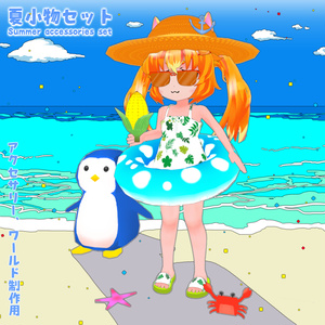 夏小物セットSummerAccessories