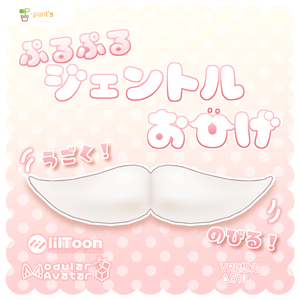 【☆無料公開☆】ぷるぷるジェントルおひげ-ver.2.1【VRChat想定】
