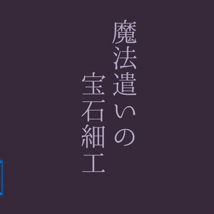 【CoCシナリオ】魔法遣いの宝石細工 【きっと魔法遣いだったあなたたちへ】　SPLL:E108930