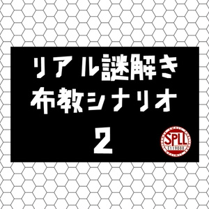 リアル謎解き布教シナリオ２【CoCシナリオ】　SPLL:E119088