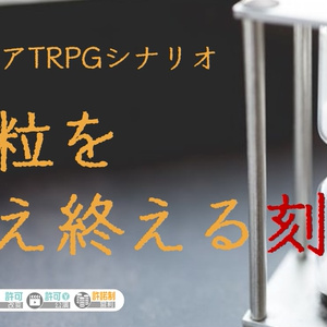 エモクロアTRPGシナリオ『砂粒を数え終える刻』