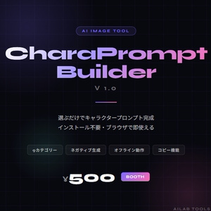 【即使える】CharaPrompt Builder｜キャラ特化プロンプト自動生成