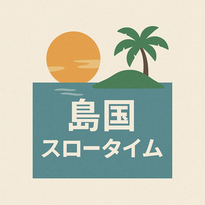 島国スロータイム -Vol.1-