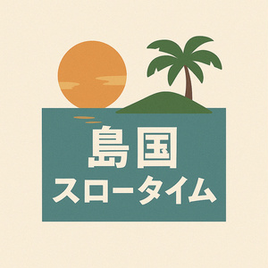 島国スロータイム -Vol.2-（オリジナル旅曲）