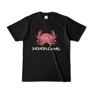 スベスベマンジュウガニ　ドット絵Tシャツ