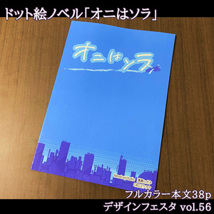ドット絵ノベル「オニはソラ」