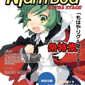 月刊ナイトバグ～EXTRA STAGE～（PDF版）