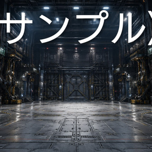 【無料】HANGAR DATA 001　SFメカ撮影背景素材 Vol.01「巨大メカ格納庫」