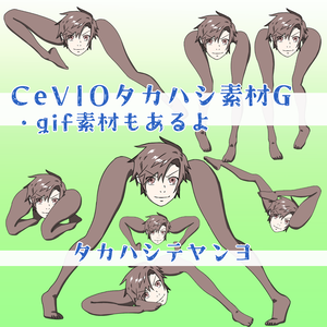 CeVIOタカハシ素材G
