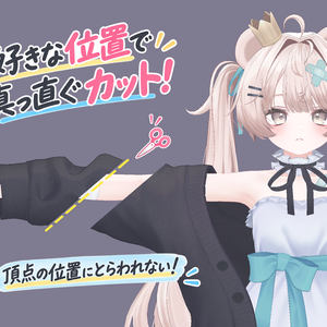 【無料】メッシュを真っ直ぐカット『Poko Mesh Cutter』