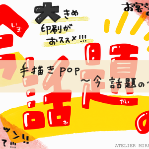手描きPOP素材　〜今 話題の〜