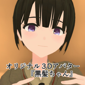 黒髪ちゃん(VRchat用アバター)