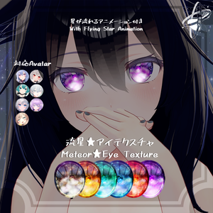 流星アイテクスチャ Meteor EyeTexture