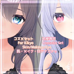 [For Kikyo] コスメセットCosmetic Set「桔梗専用」