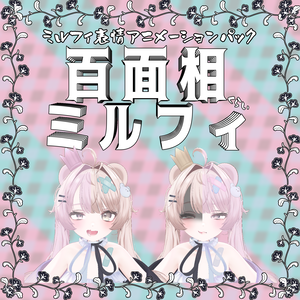 百面相ミルフィ【ミルフィ(エク)用表情アニメーションパック 】