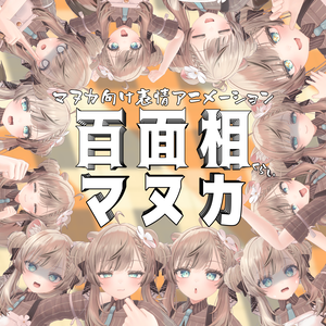 百面相マヌカ【マヌカ用表情アニメーションパック 】