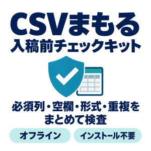 CSVまもる 入稿前チェックキット｜必須列・空欄・重複をまとめて検査