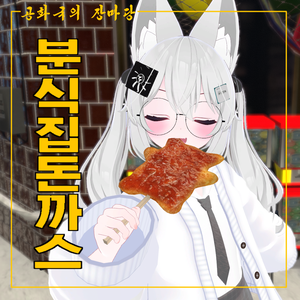 분식집 돈까스
