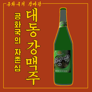 Taedonggang Beer 대동강맥주