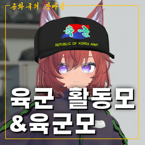 육군 활동모 & 육군모