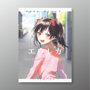 エウレカ