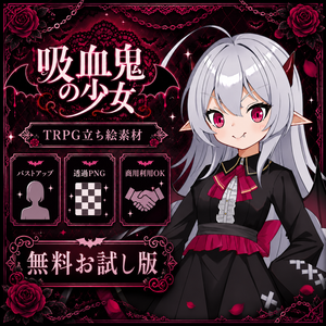 【TRPG立ち絵素材1】吸血鬼の少女｜無料｜バストアップ｜透過PNG