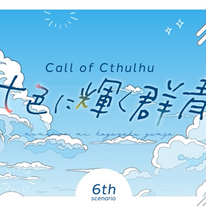 灯のうた、あなたは夢をみながら SPLL:E189405 - 月刊かびや - BOOTH