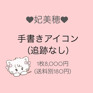 手書きアイコン(追跡なし)
