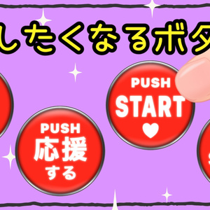 押したくなるボタン