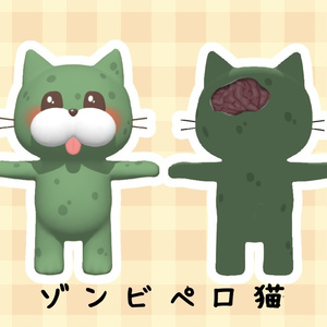【無料】ペロ猫（ゾンビ）