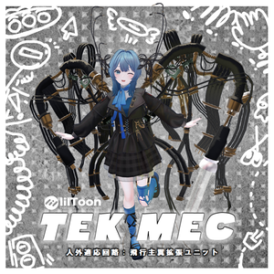  【VRCHAT】飛行用主翼拡張ユニット:TEK MEC(アニメーション付翼)