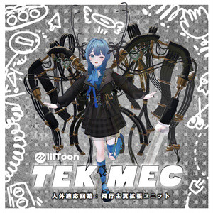  【VRCHAT】飛行用主翼拡張ユニット:TEK MEC(アニメーション付翼)