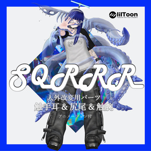 【VRCHAT】🦑 SQRRR 🦑(アニメーション付触手耳＋尻尾＋触腕セット) 缩略图 2