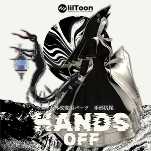 【VRCHAT】👌HANDS OFF👌(アニメーション付尻尾)