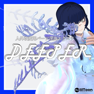 【VRCHAT】🌊DEEPER🌊アニメーション付触手エクステ