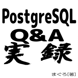 PostgreSQL Q&A 実録